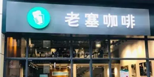 老塞咖啡加盟费多少钱