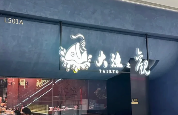 大渔·观寿司