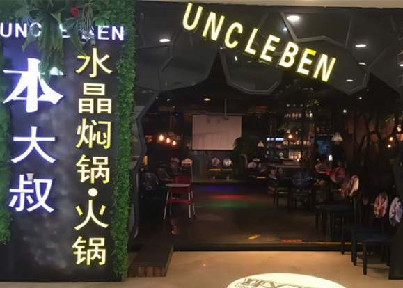 本大叔水晶焖锅 本大叔水晶焖锅