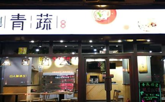 青蔬捞烫