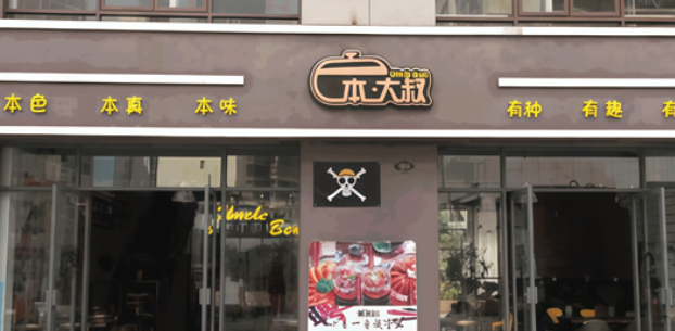 本大叔水晶焖锅 本大叔水晶焖锅