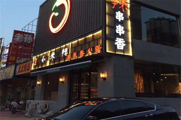 小米辣串串
