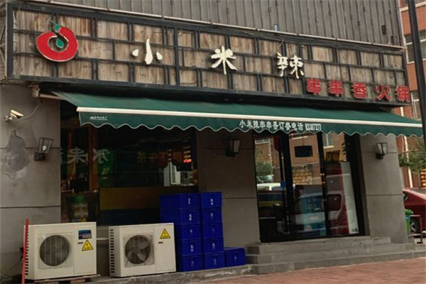 小米辣串串