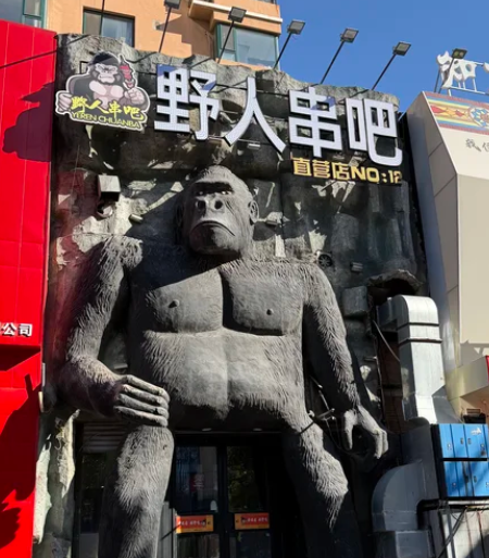 野人串吧