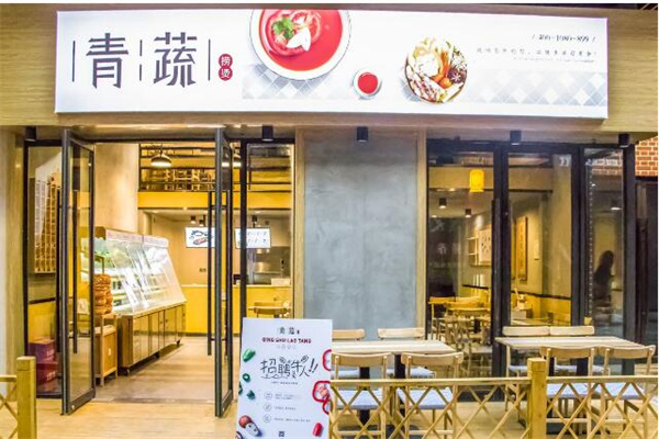 青蔬捞烫