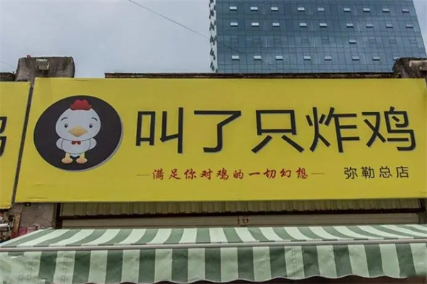叫只炸鸡加盟费用是多少