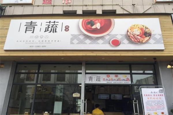 青蔬捞烫