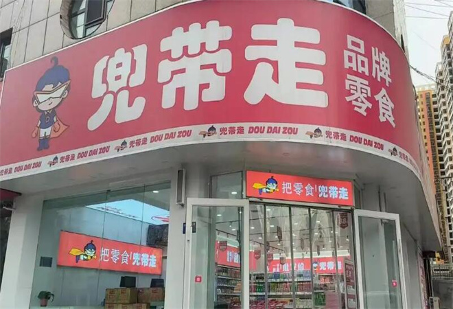 兜带走零食