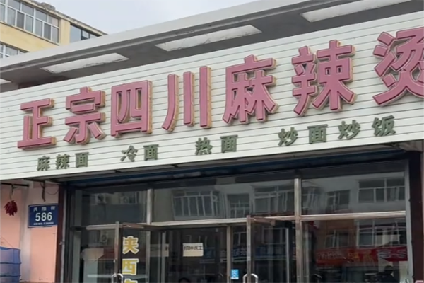 正宗川味麻辣烫