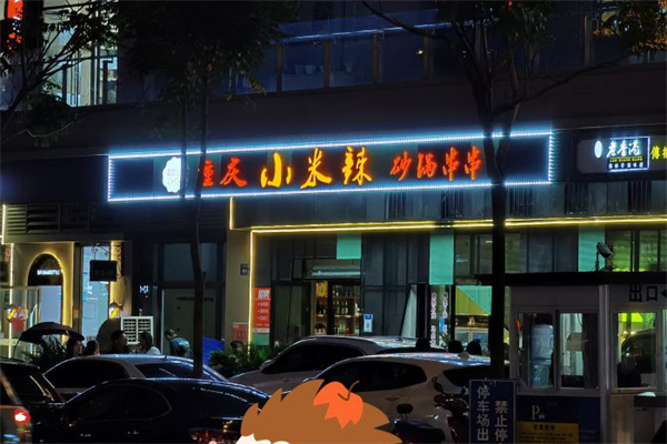 小米辣串串