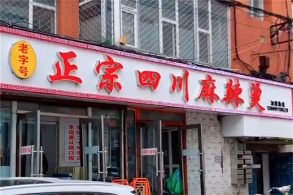 正宗川味麻辣烫
