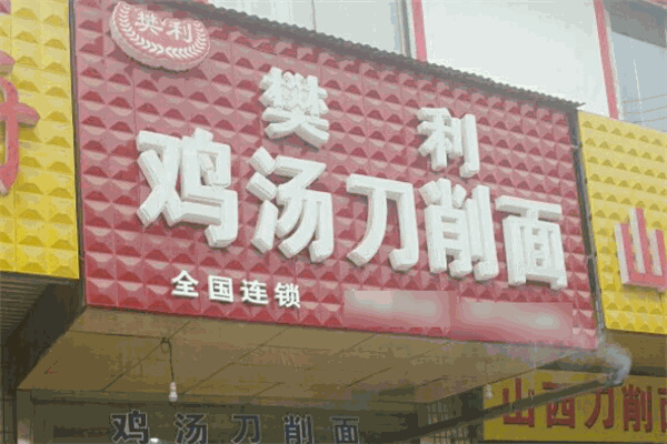 樊利刀削面