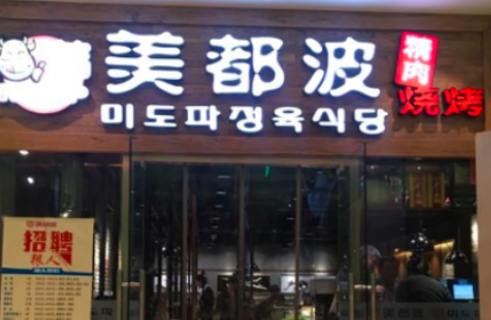 美都波烧烤