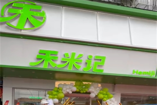 禾米记快餐店