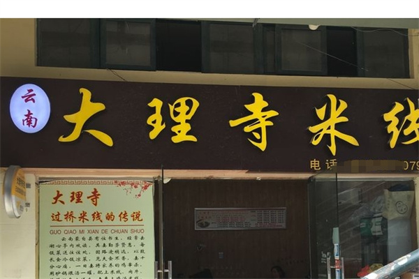 大理寺过桥米线加盟费多少钱