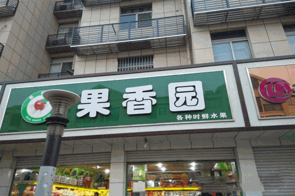 果香园