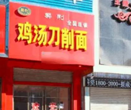 樊利刀削面