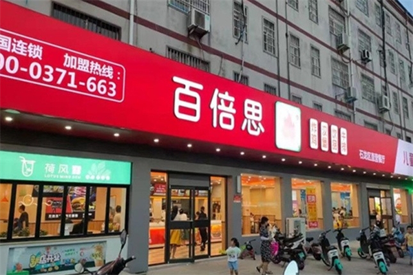 百倍思汉堡店加盟费多少