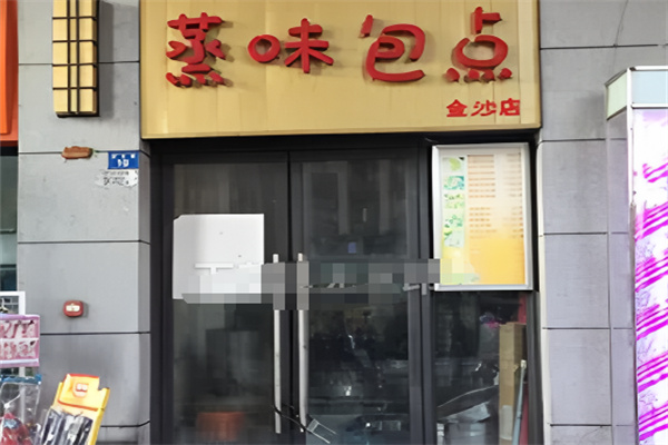 包蒸点