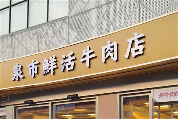 泉市鲜活牛肉店
