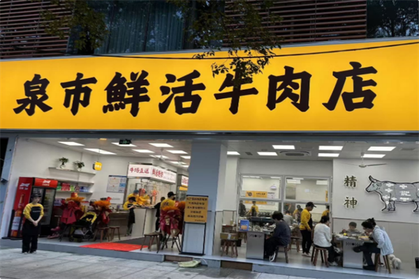 泉市鲜活牛肉店加盟费多少