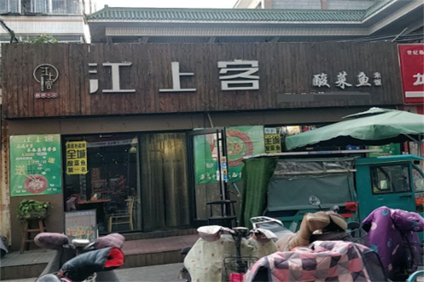 江上客酸菜鱼