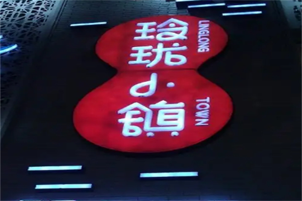 玲珑小镇