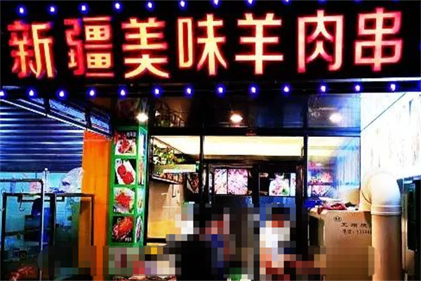 新疆菜