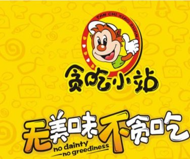 贪吃小站