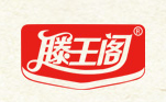 滕王阁
