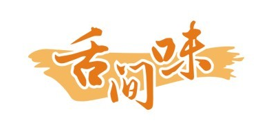 舌间味