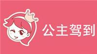 公主驾到