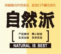 自然派