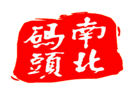 南北码头
