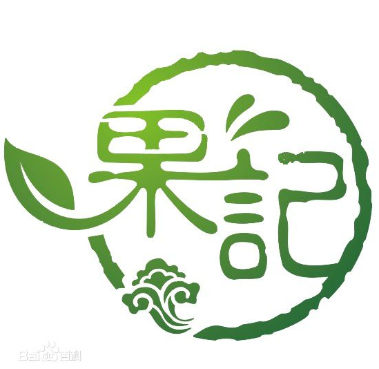 果记