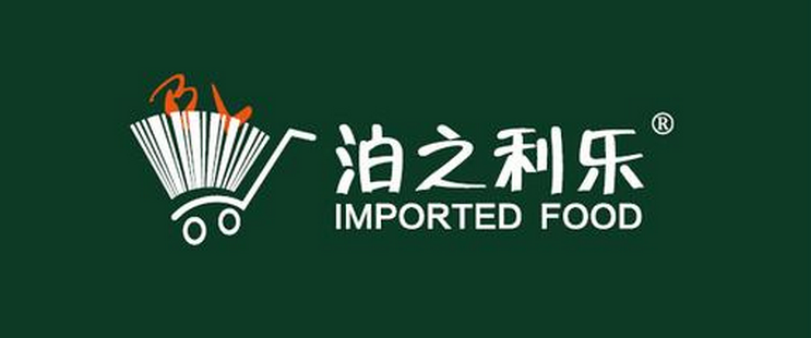 泊之利乐