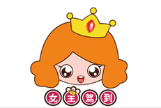 女王驾到