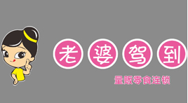 老婆驾到