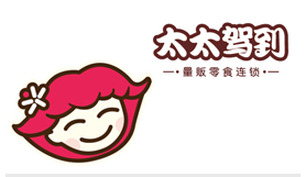 太太驾到