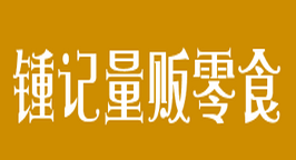 锺记量贩零食