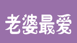 老婆最爱