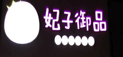 妃子御品