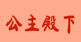 公主殿下