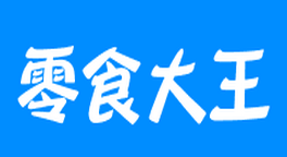 零食大王