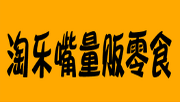 淘乐嘴量贩零食