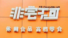 非尝不可