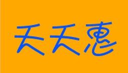 天天惠