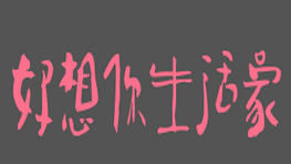 好想你生活家