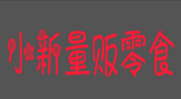 小新量贩零食