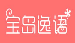 宝岛逸语